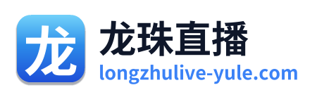 龙珠直播